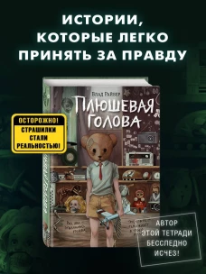 Плюшевая голова