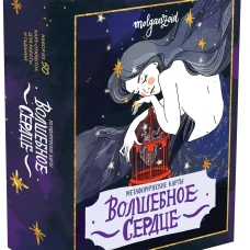 Волшебное сердце. Метафорические карты-открытки в коробке