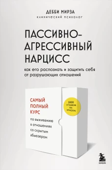 Пассивно-агрессивный нарцисс. Как его распознать и защитить себя от разрушающих отношений
