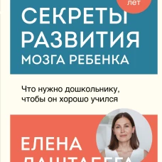 Секреты развития мозга ребенка. Что нужно дошкольнику, чтобы он хорошо учился