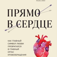 Прямо в сердце. Как главный символ любви превратился в главный орган кровообращения