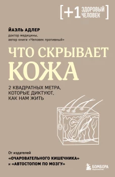 Что скрывает кожа. 2 квадратных метра, которые диктуют, как нам жить