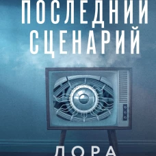 Последний сценарий
