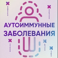 Аутоиммунные заболевания. 5 шагов для улучшения самочувствия и выхода в ремиссию