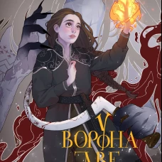 У Ворона две жизни (коллекционное издание)