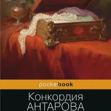Две жизни. Мистический роман. Часть 4