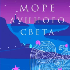 Море лунного света