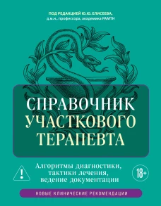 Справочник участкового терапевта. Алгоритмы диагностики тактики лечения ведение документации