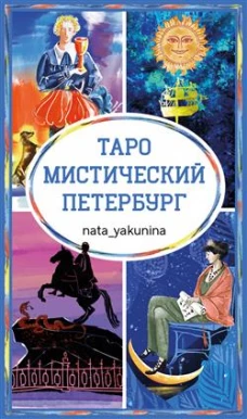 Таро Мистический Петербург