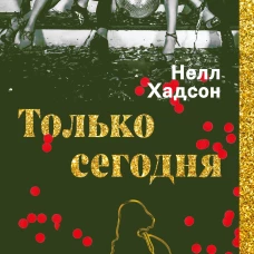 Только сегодня