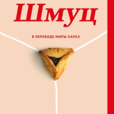 Шмуц