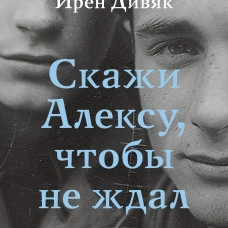Скажи Алексу, чтобы не ждал
