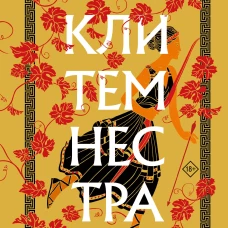 Клитемнестра