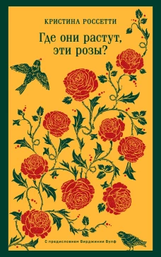 Где они растут эти розы?