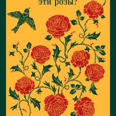 Где они растут эти розы?