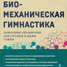 Биомеханическая гимнастика. Пошаговые упражнения для суставов и мышц спины (новое издание)