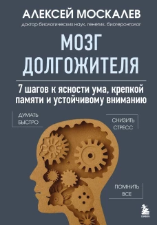 Мозг долгожителя. 7 шагов к ясности ума крепкой памяти и устойчивому вниманию