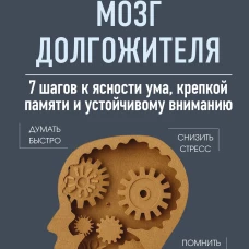 Мозг долгожителя. 7 шагов к ясности ума крепкой памяти и устойчивому вниманию