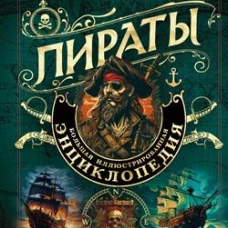 Пираты. Большая иллюстрированная энциклопедия