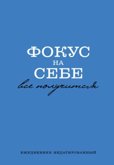 Фокус на себе. Ежедневник недатированный (А5 72 л)