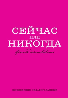 Сейчас или никогда. Ежедневник недатированный (А5 72 л.)