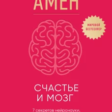 Счастье и мозг. Семь секретов нейронауки которые помогут продлить жизнь снизить тревожность и выйти из любого кризиса