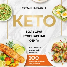 КЕТО. Большая кулинарная книга. Уникальный авторский опыт с 100 проверенными рецептами (нов. оформ)