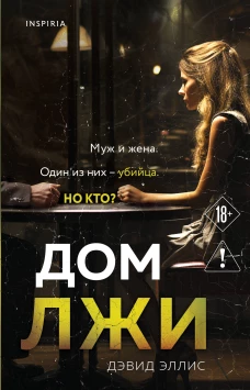 Э.И.Ток.Дом лжи