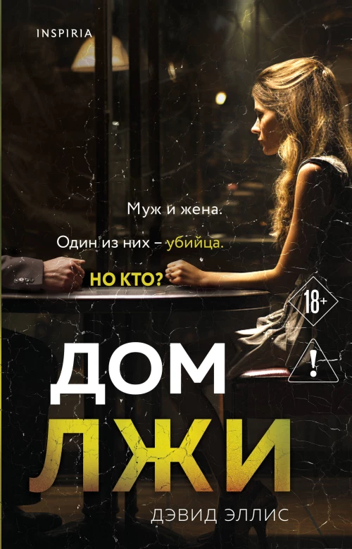 Э.И.Ток.Дом лжи