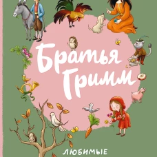 Братья Гримм. Любимые сказки малышей (ил. Л. Лаубер)
