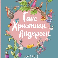Ганс Христиан Андерсен. Добрые сказки (ил. Л. Лаубер)
