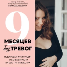 9 месяцев без тревог. Пошаговая инструкция по беременности на все три триместра