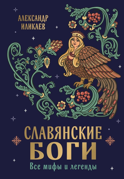 Славянские боги. Все мифы и легенды