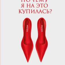 Почему я на это купилась? Откровенно о стиле, навязанных сценариях моды и выборе, который нравится именно вам