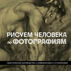 Рисуем человека по фотографиям. Практическое руководство с референсами и туториалами