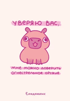 Панкейки. Уверяю вас мне можно доверить огнестрельное оружие. Ежедневник недатированный (А5 72 л.)