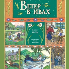 Ветер в ивах (ил. О. Поляковой)