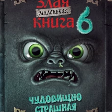 Маленькая злая книга 6