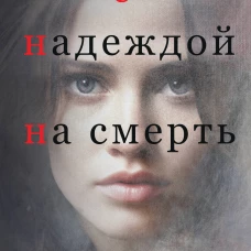 С надеждой на смерть