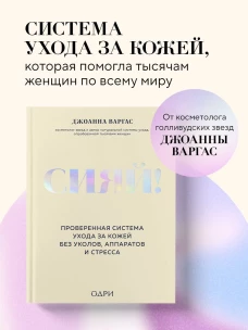 Сияй! Проверенная система ухода за кожей без уколов аппаратов и стресса