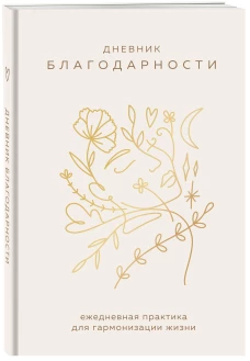 Дневник благодарности. Ежедневная практика для гармонизации жизни (бронза)