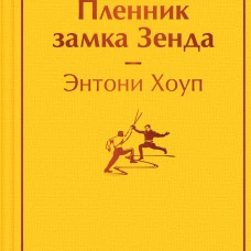 Пленник замка Зенда