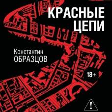 Красные цепи