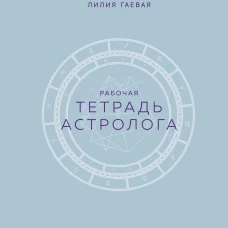 Тетрадь Астролога (рабочая тетрадь с техниками) А4