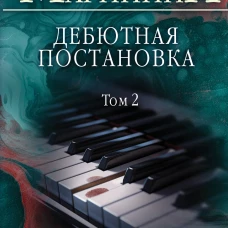Дебютная постановка. Том 2