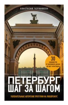 Петербург шаг за шагом. Увлекательные авторские прогулки на любой вкус