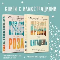 Маленький принц Экзюпери (комплект из 2-х книг: "Маленький принц и Цитадель" и "Маленький принц и его Роза. Письма 1930-1944")
