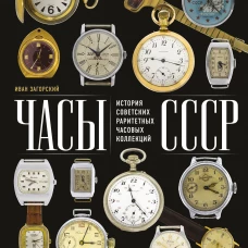 Часы СССР. История советских раритетных часовых коллекций
