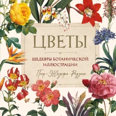 Цветы. Шедевры ботанической иллюстрации Пьер-Жозефа Редуте