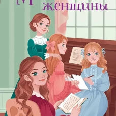 Маленькие женщины